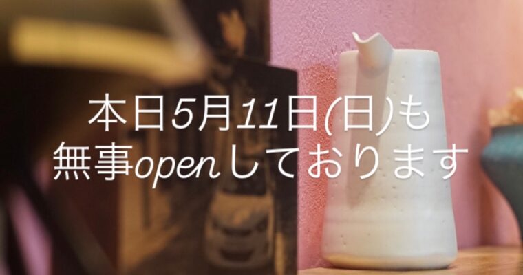 本日5月11日(日)も無事openしております