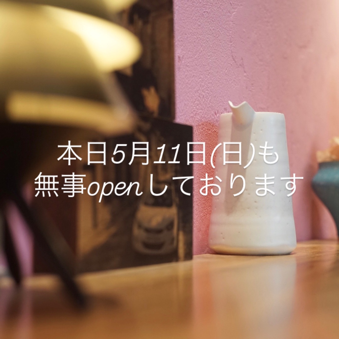 本日5月11日(日)も無事openしております