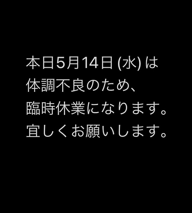 本日5月14日(水)、体調不良のためお休みです