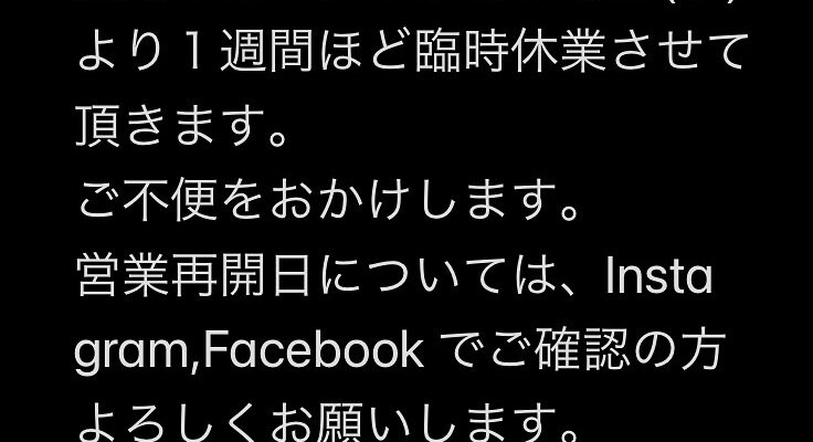 5月21日(水)〜１週間ほど臨時休業いたします。