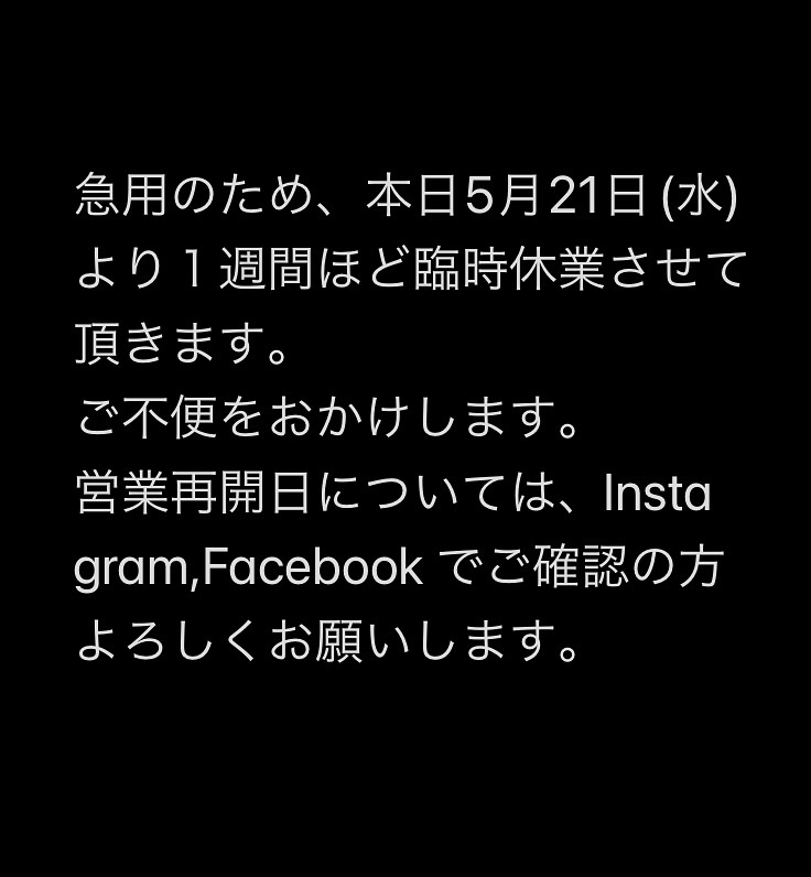 5月21日(水)〜１週間ほど臨時休業いたします。