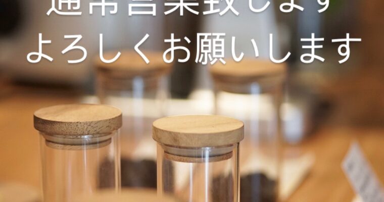 今週末5月31日(土)より通常営業になります