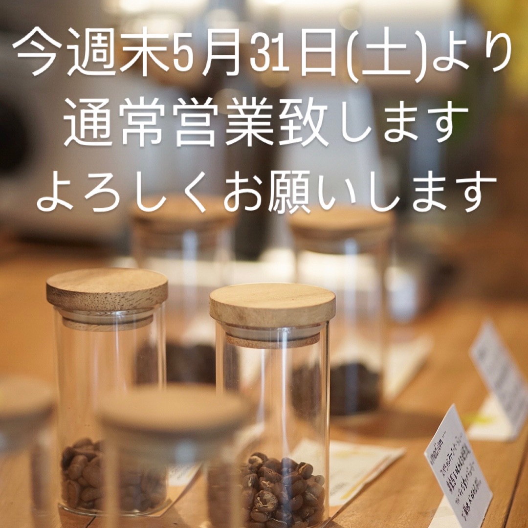 今週末5月31日(土)より通常営業になります