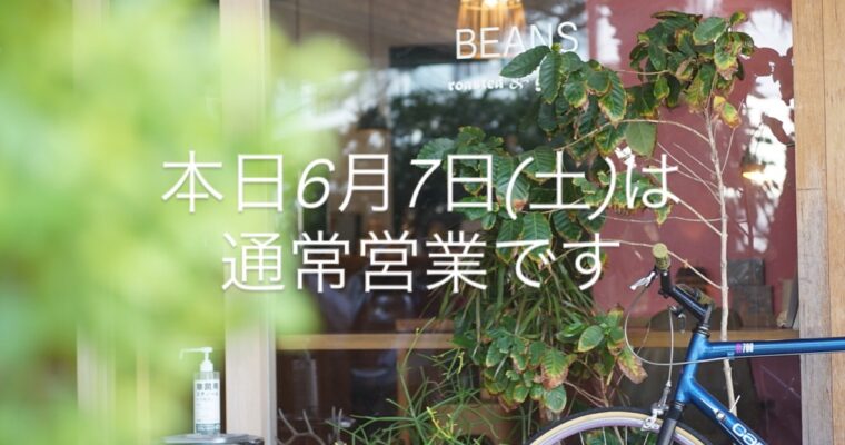本日6月7日(土)通常通り営業です