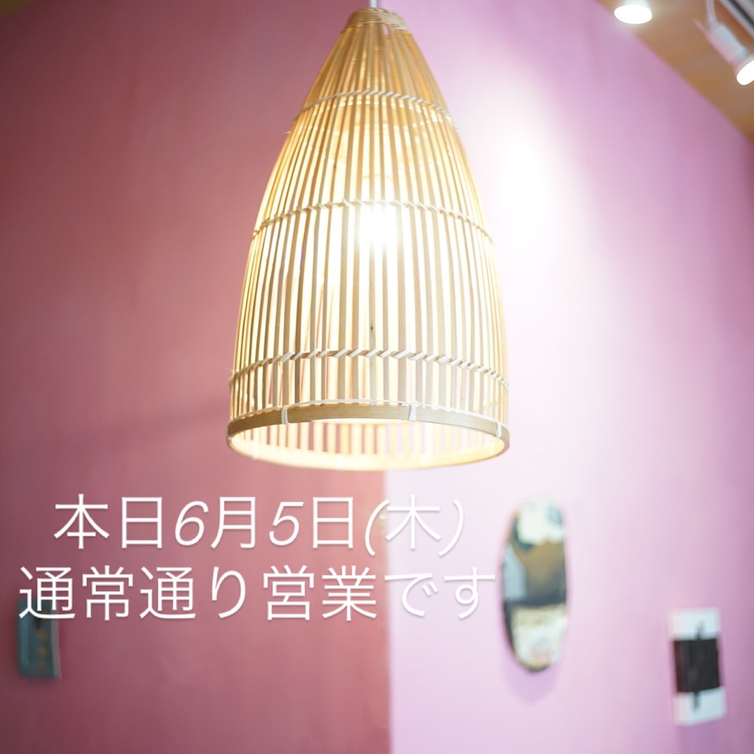 本日6月5日(木)、通常営業です