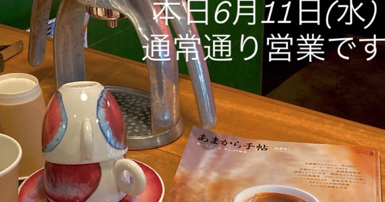本日6月11日(水)通常通り営業です