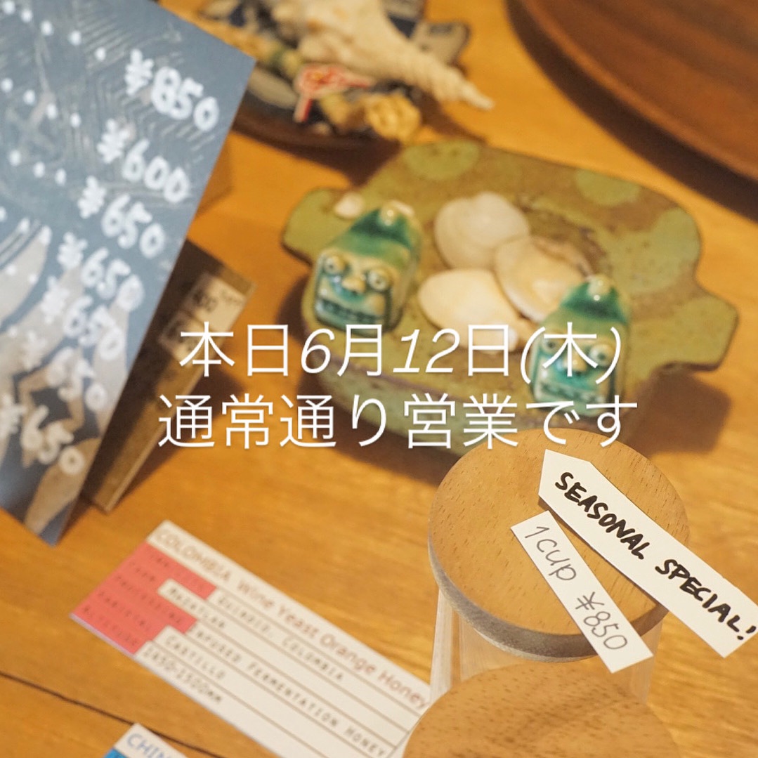 本日6月12日(木)通常通り営業です