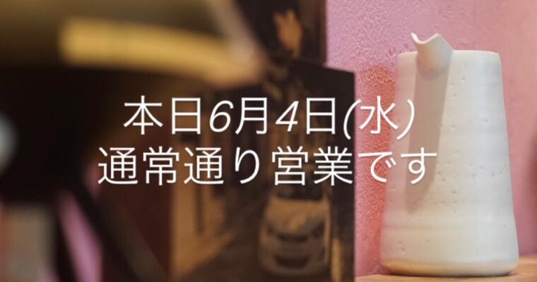 本日6月4日(水)通常営業です