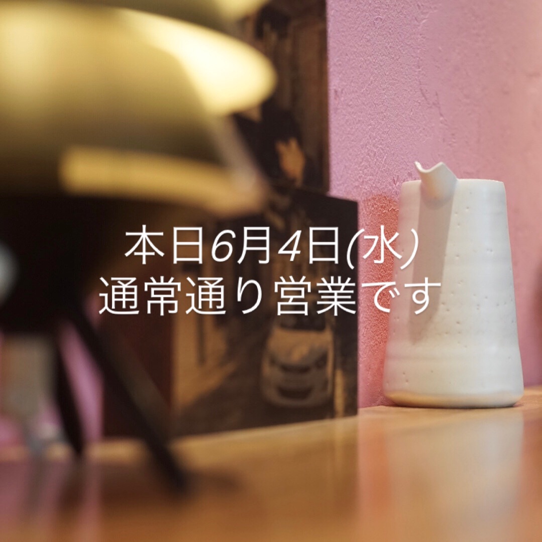本日6月4日(水)通常営業です