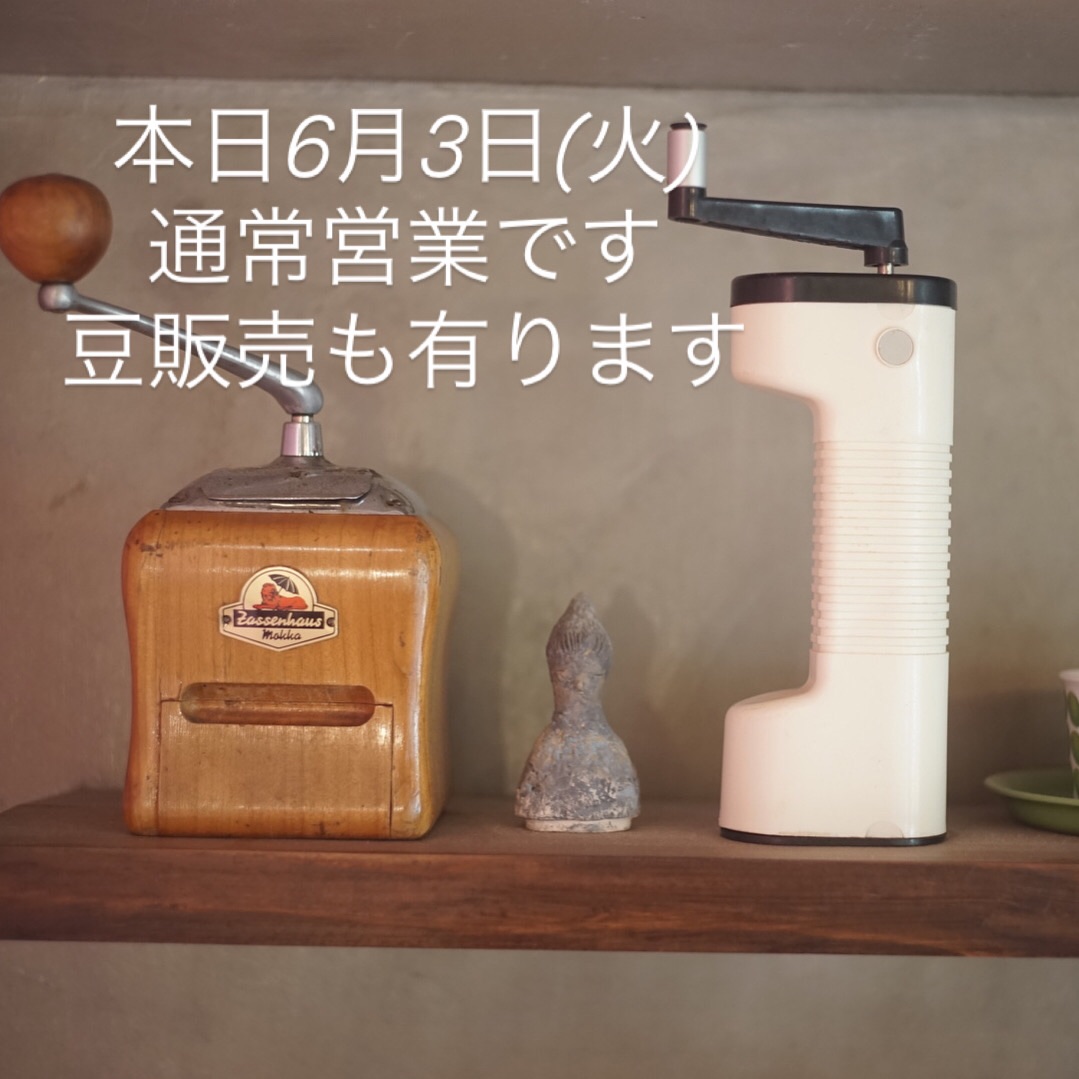 本日6月3日(火)通常営業です
