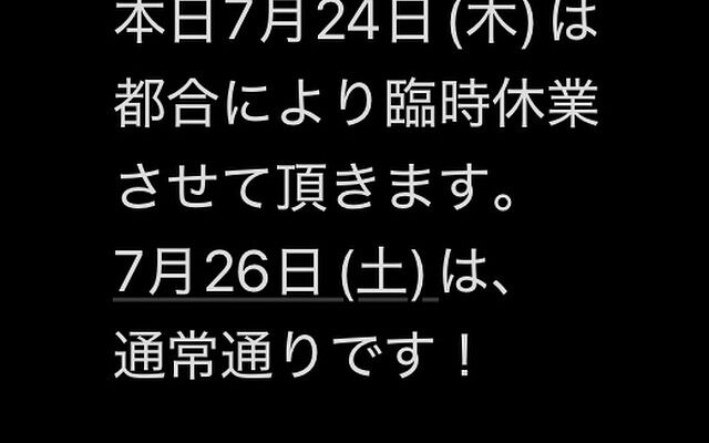 本日7月24日(木)は都合により臨時休業致します。