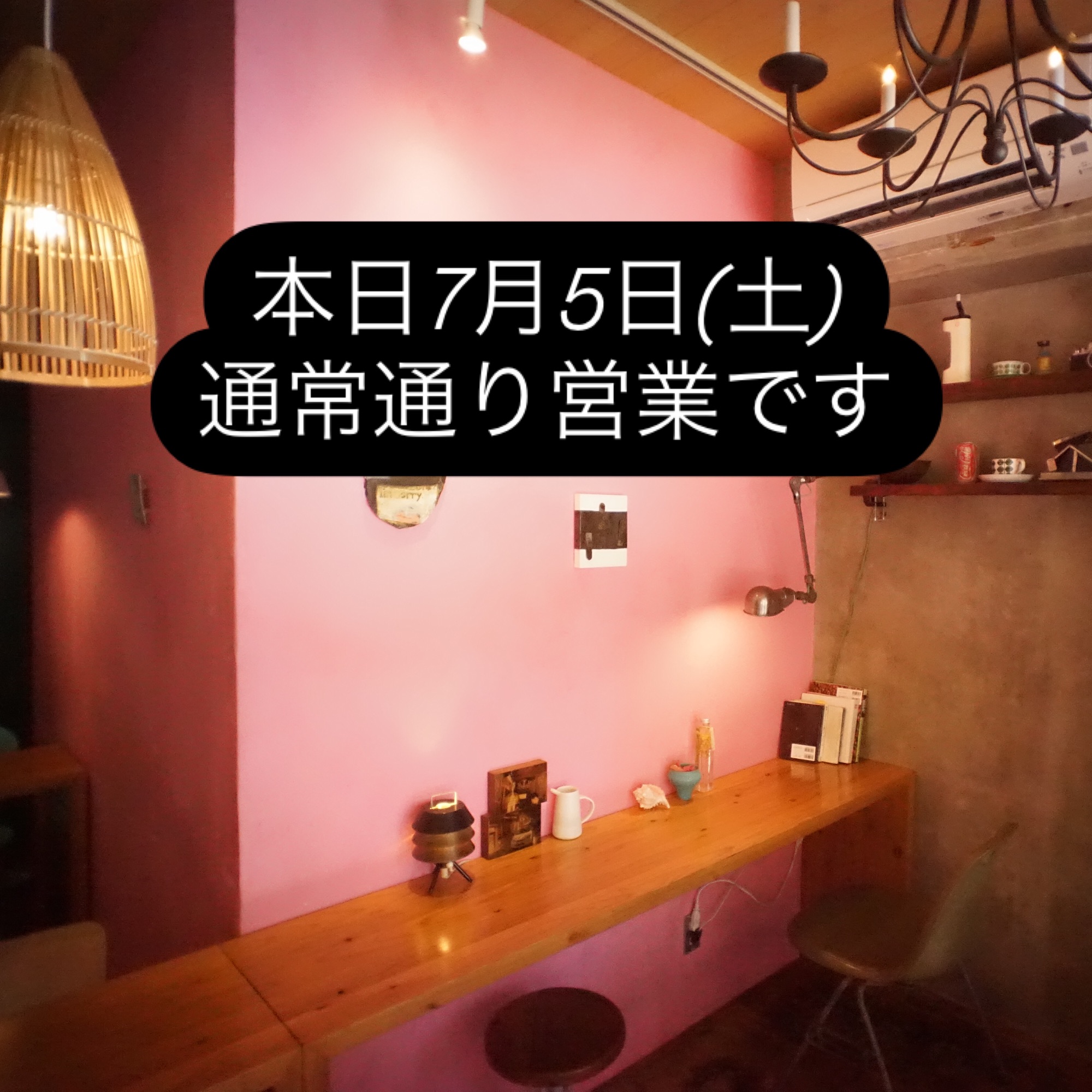 本日7月5日(土)通常通り営業です。