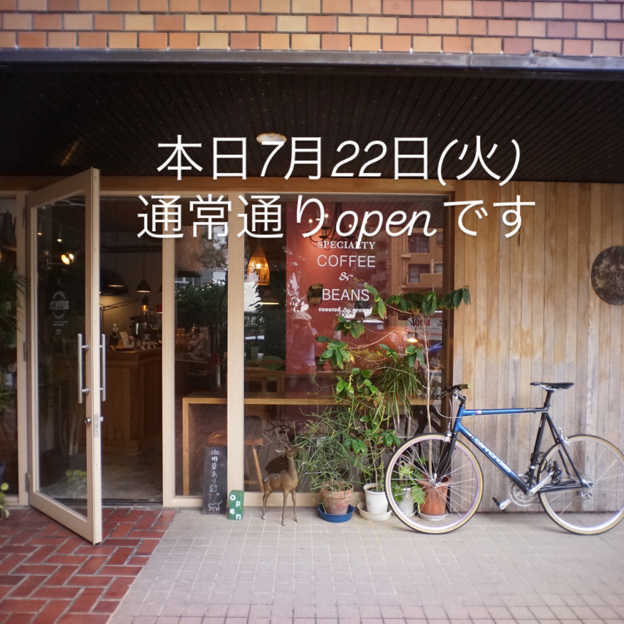 本日7月22日(火)通常営業です。