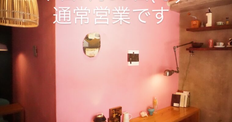 本日7月30日(水)通常営業です。