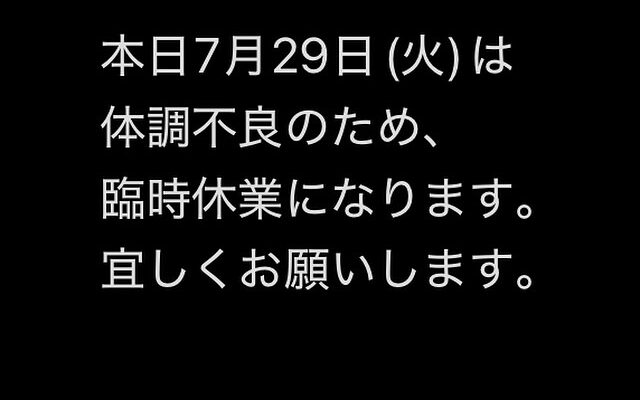 本日7月29日(火)休業です。