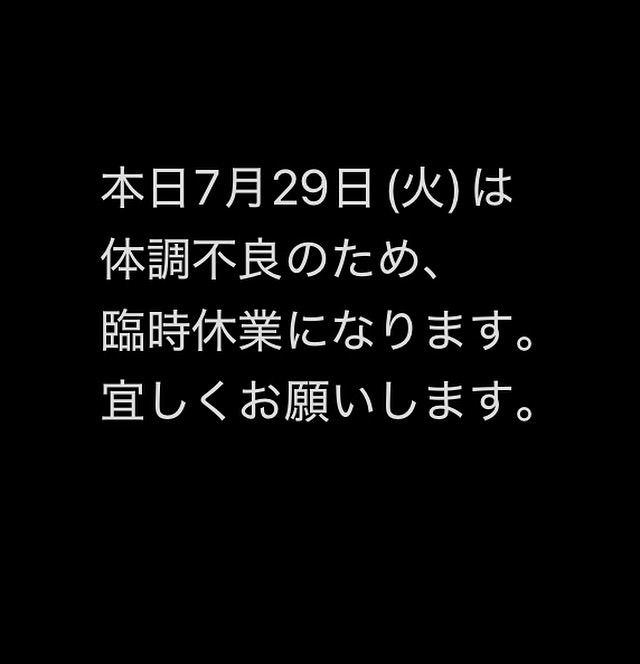 本日7月29日(火)休業です。