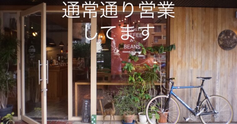 本日7月8日(火)通常通り営業予定です。