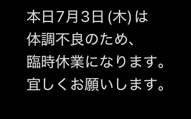 本日7月3日(木)臨時休業です。