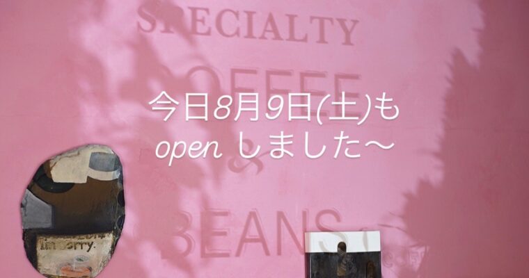 本日8月9日(土)通常通り営業です。