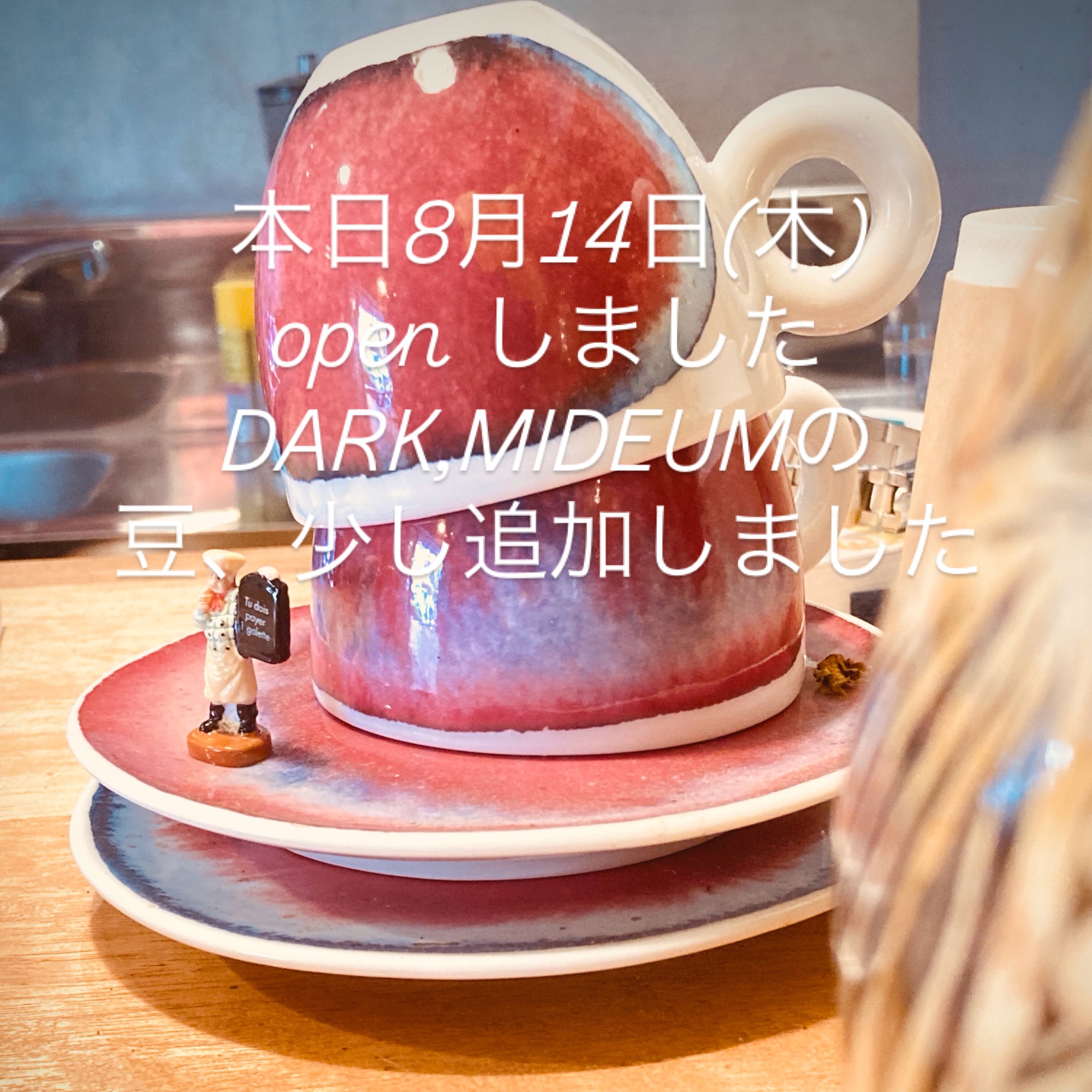 本日8月14日(木)OPENしてます。
