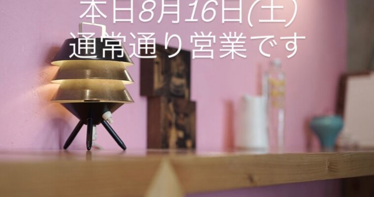 本日8月16日(土)通常通り営業です