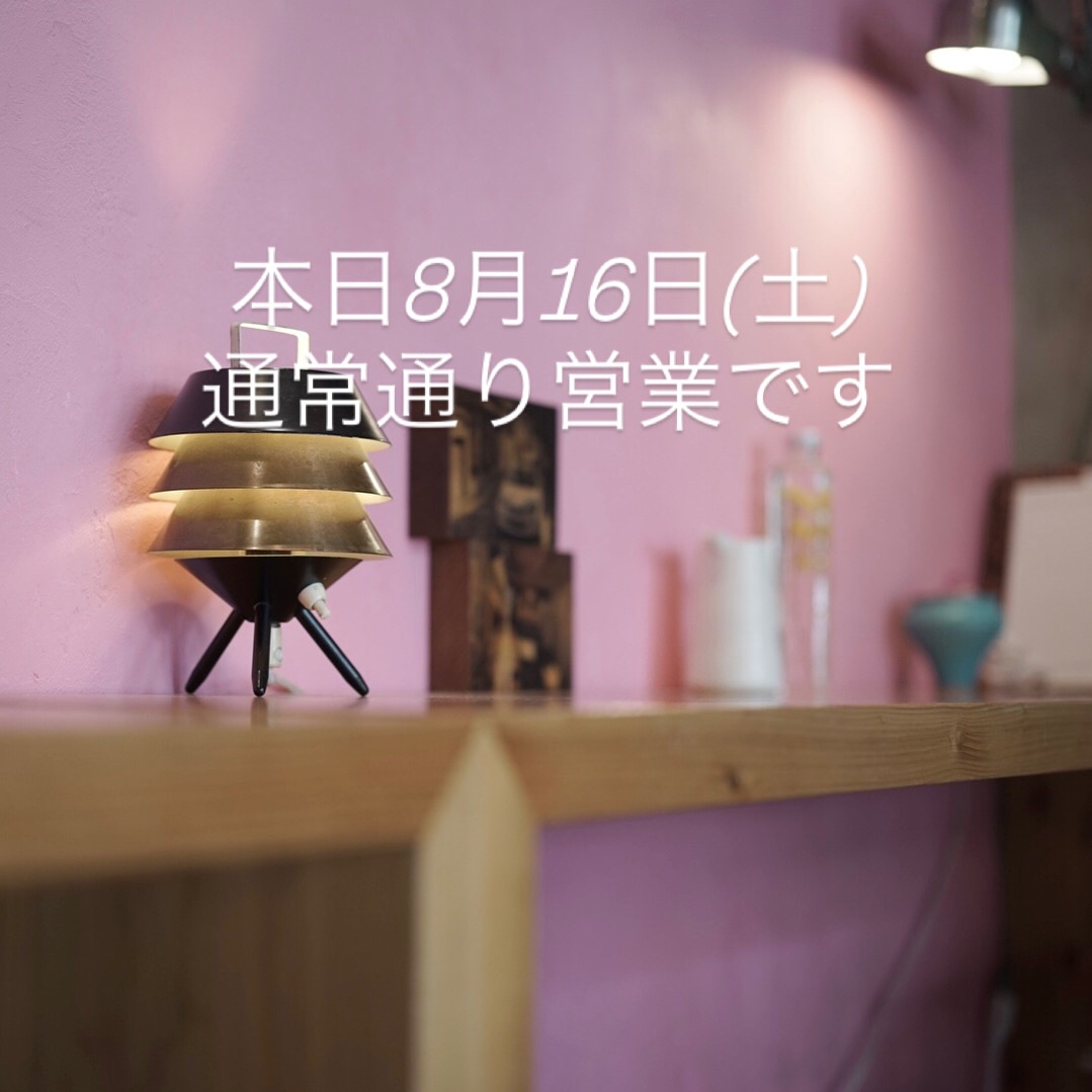 本日8月16日(土)通常通り営業です