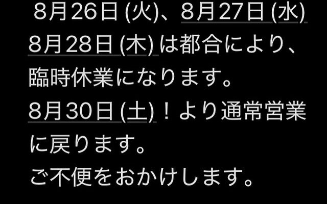 8月26日(火)、8月27日(水)、8月28日(木)は臨時休業になります。ご不便をおかけします。