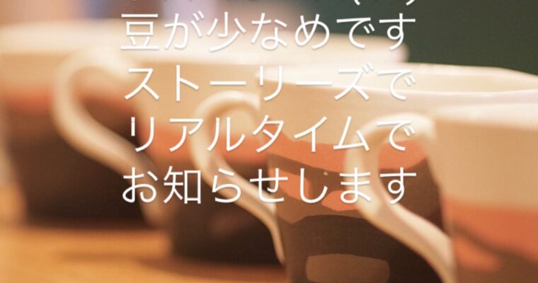 本日8月17日(日)は豆が残り僅かです。