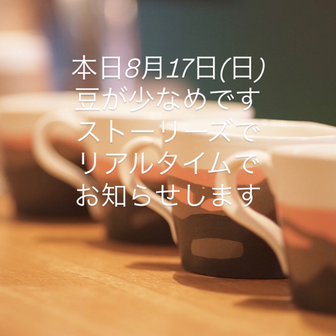 本日8月17日(日)は豆が残り僅かです。