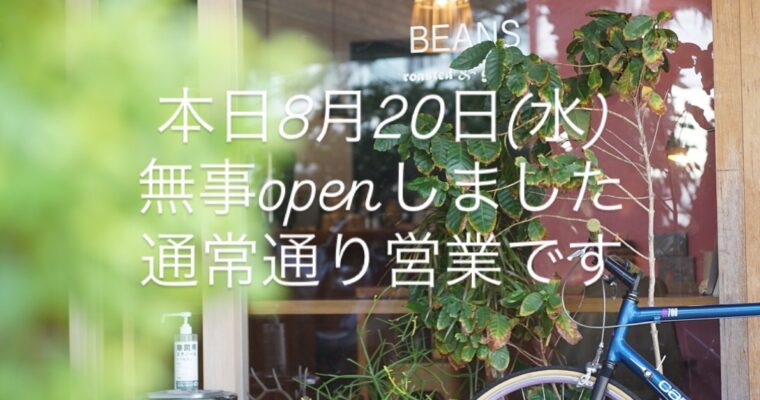 本日8月20日(水)無事復活して通常営業です。