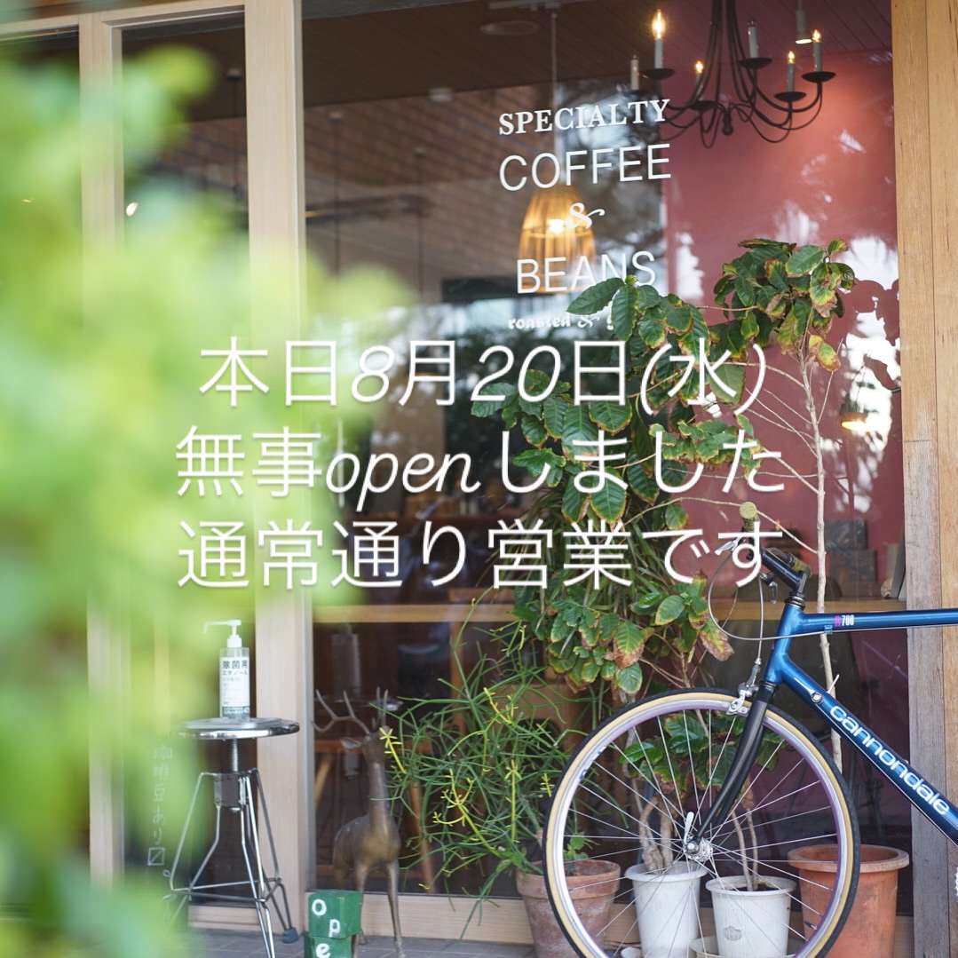 本日8月20日(水)無事復活して通常営業です。