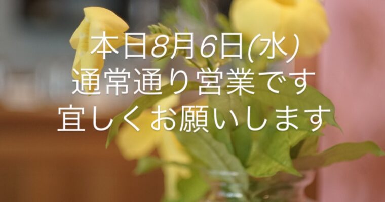 本日8月6日(水)通常通り営業です。