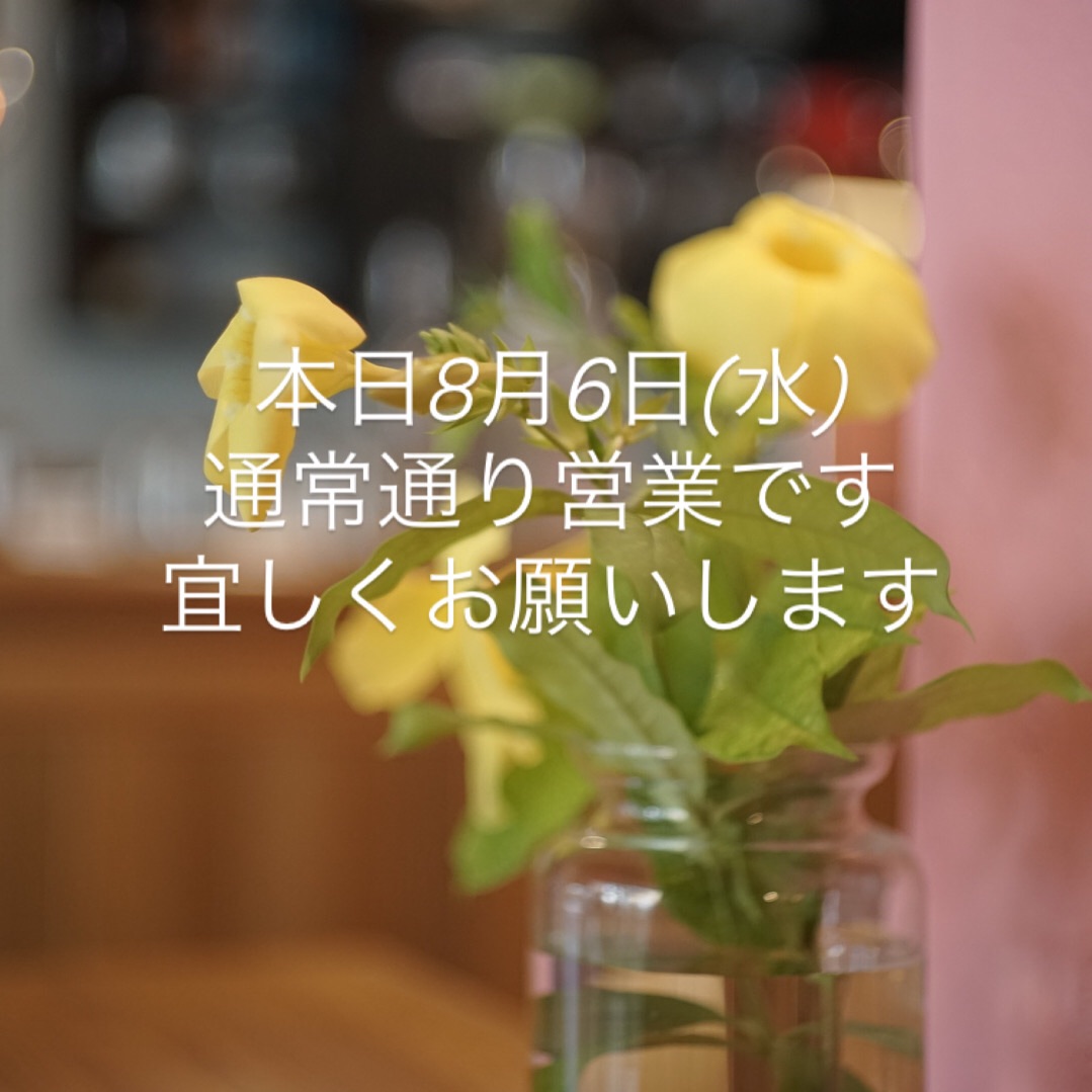 本日8月6日(水)通常通り営業です。
