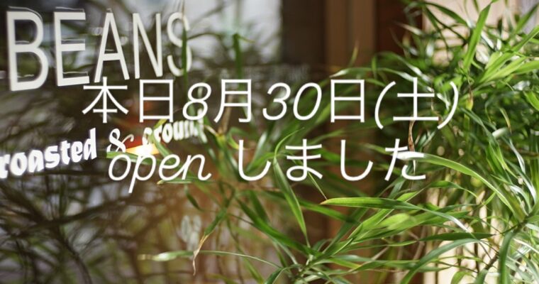 本日8月30日(土)OPENしました。