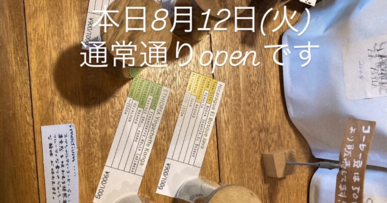 本日8月12日(火)通常通りopenです。