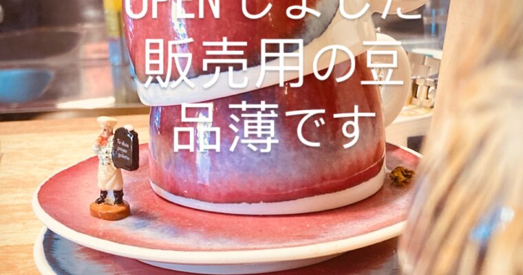 8月13日(水)OPENしました。