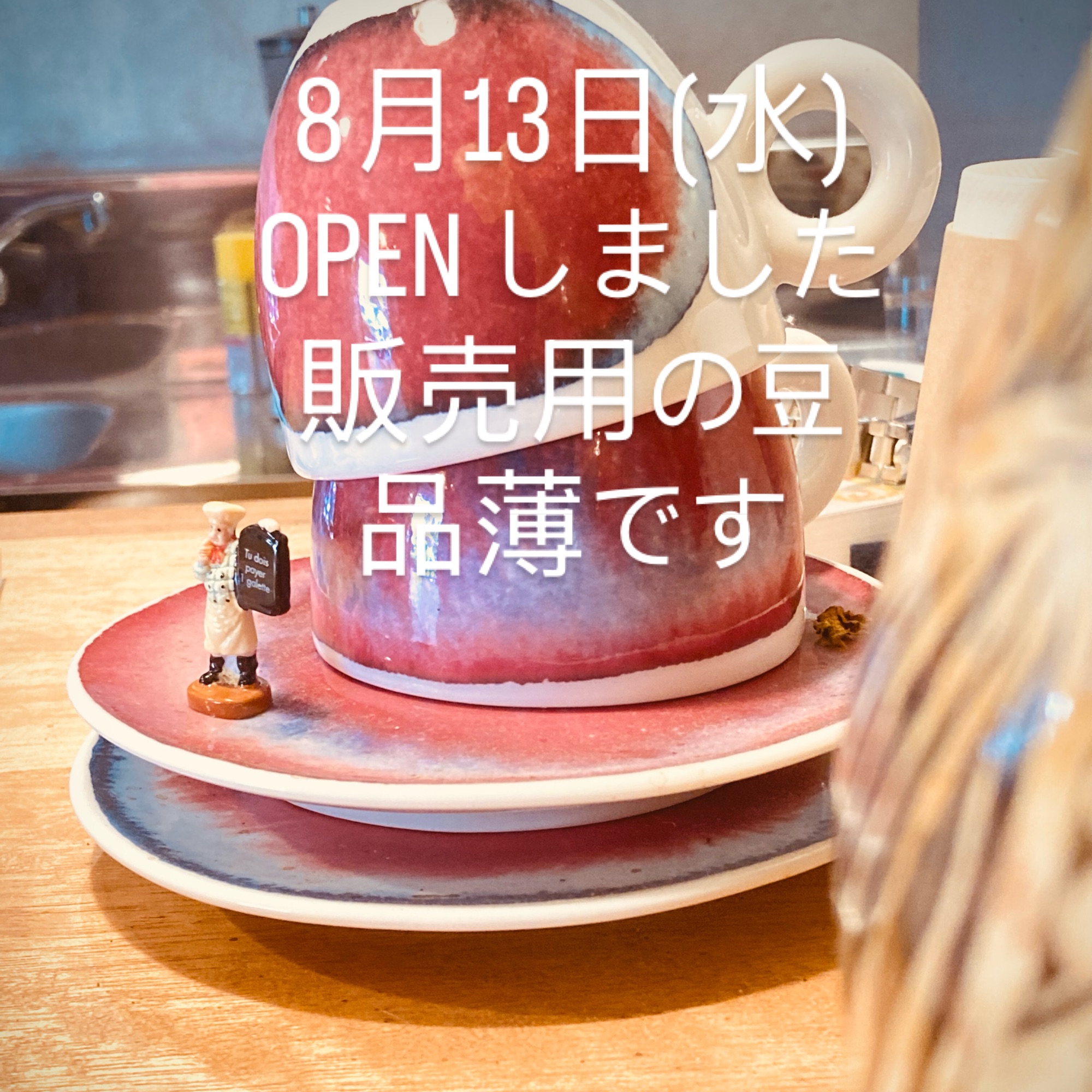 8月13日(水)OPENしました。