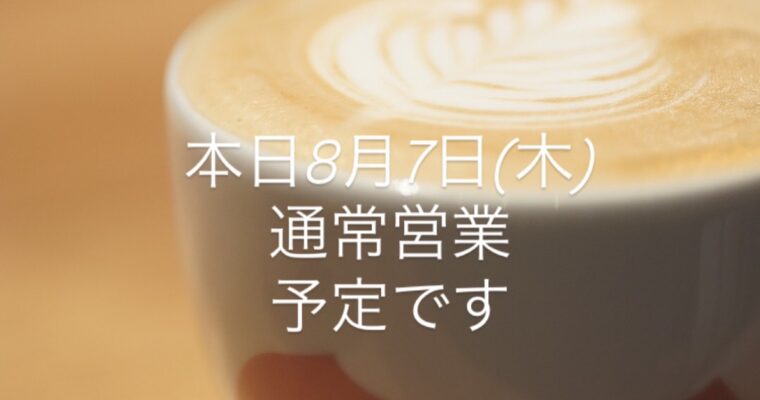 本日8月7日(木)通常営業予定です。