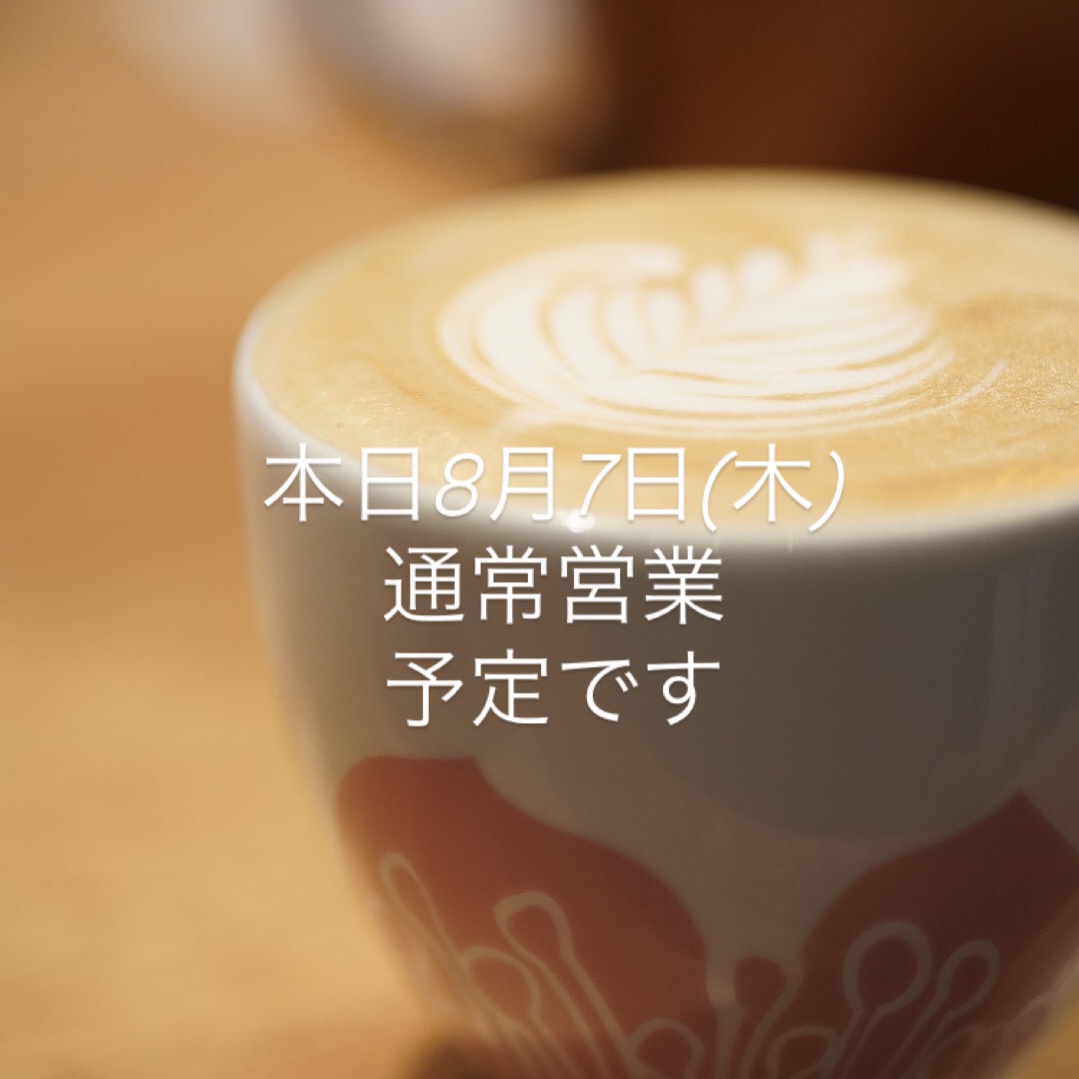 本日8月7日(木)通常営業予定です。