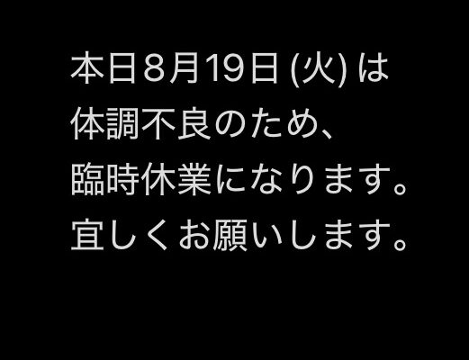 本日8月19日(火)休業