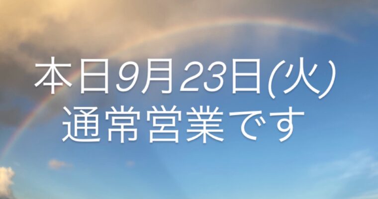 本日9月23日(火)通常営業予定です。