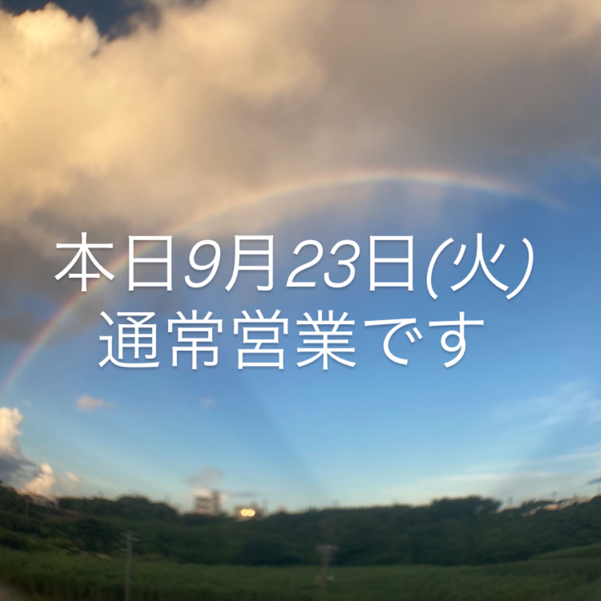 本日9月23日(火)通常営業予定です。