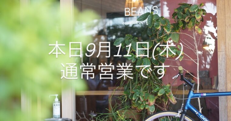 本日9月11日(木)もopenしました。
