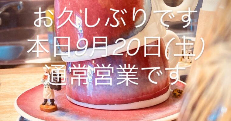本日9月20日(土)通常通り営業です。