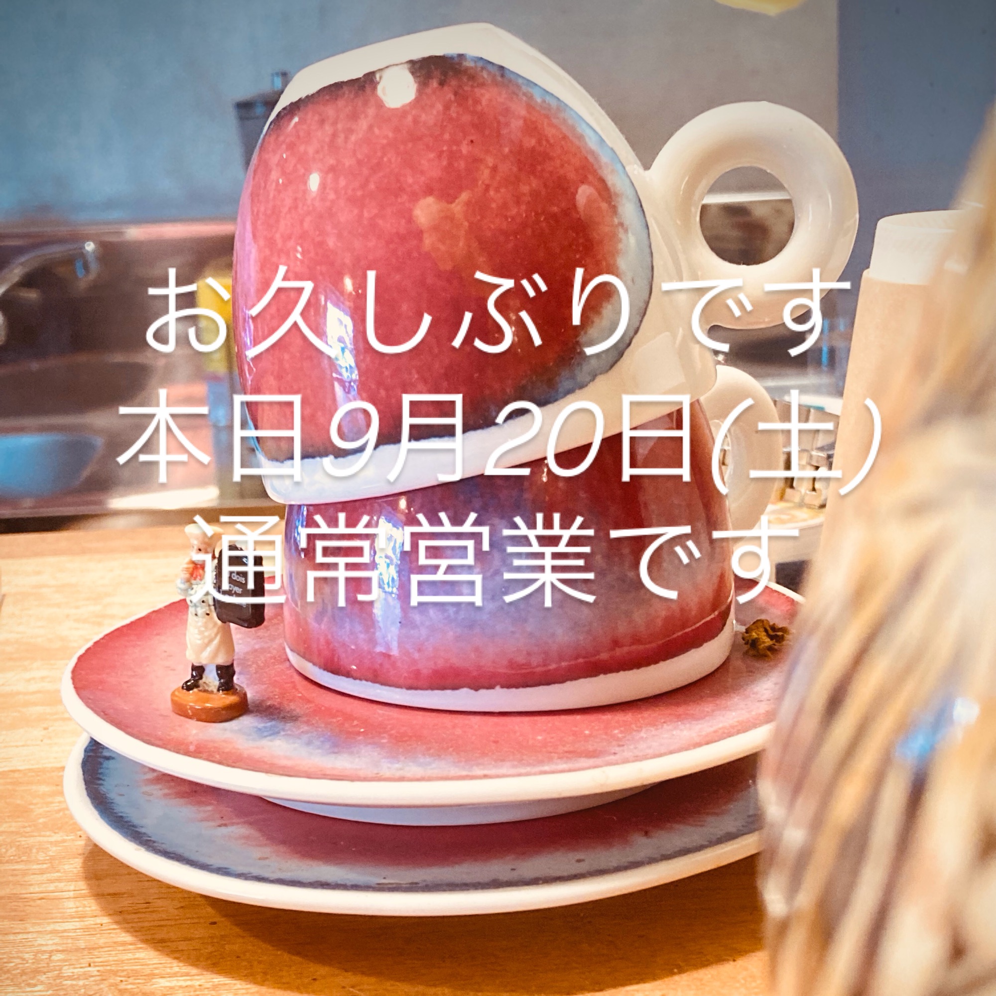 本日9月20日(土)通常通り営業です。