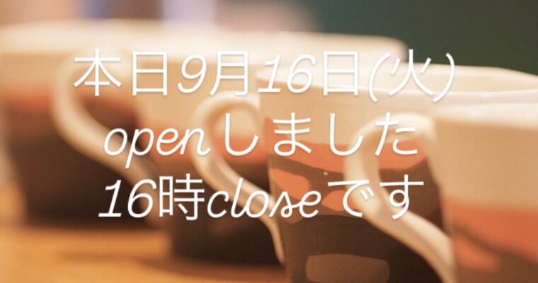 本日9月16日(火)16時まで営業です。