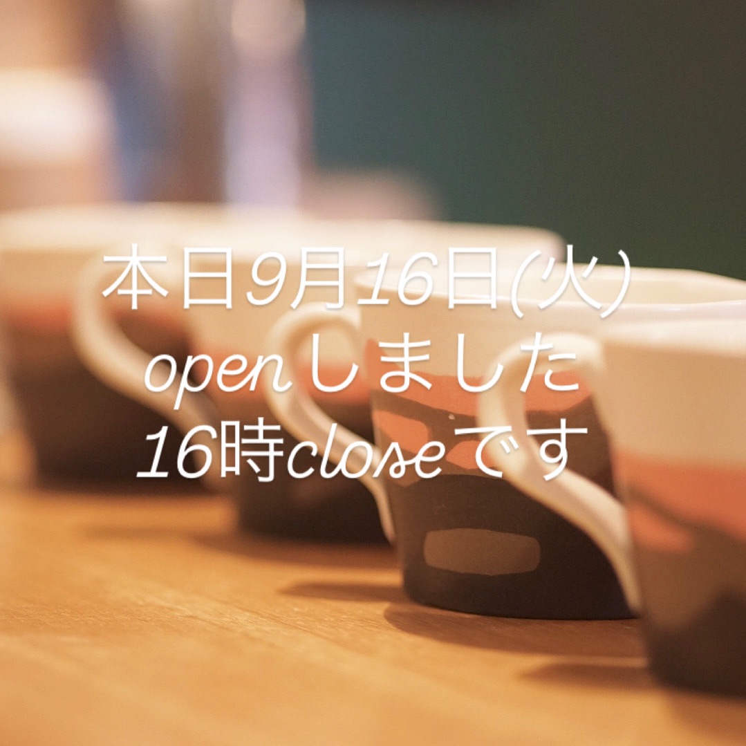 本日9月16日(火)16時まで営業です。