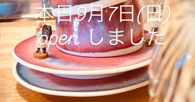 本日9月7日(日)オープンしました。