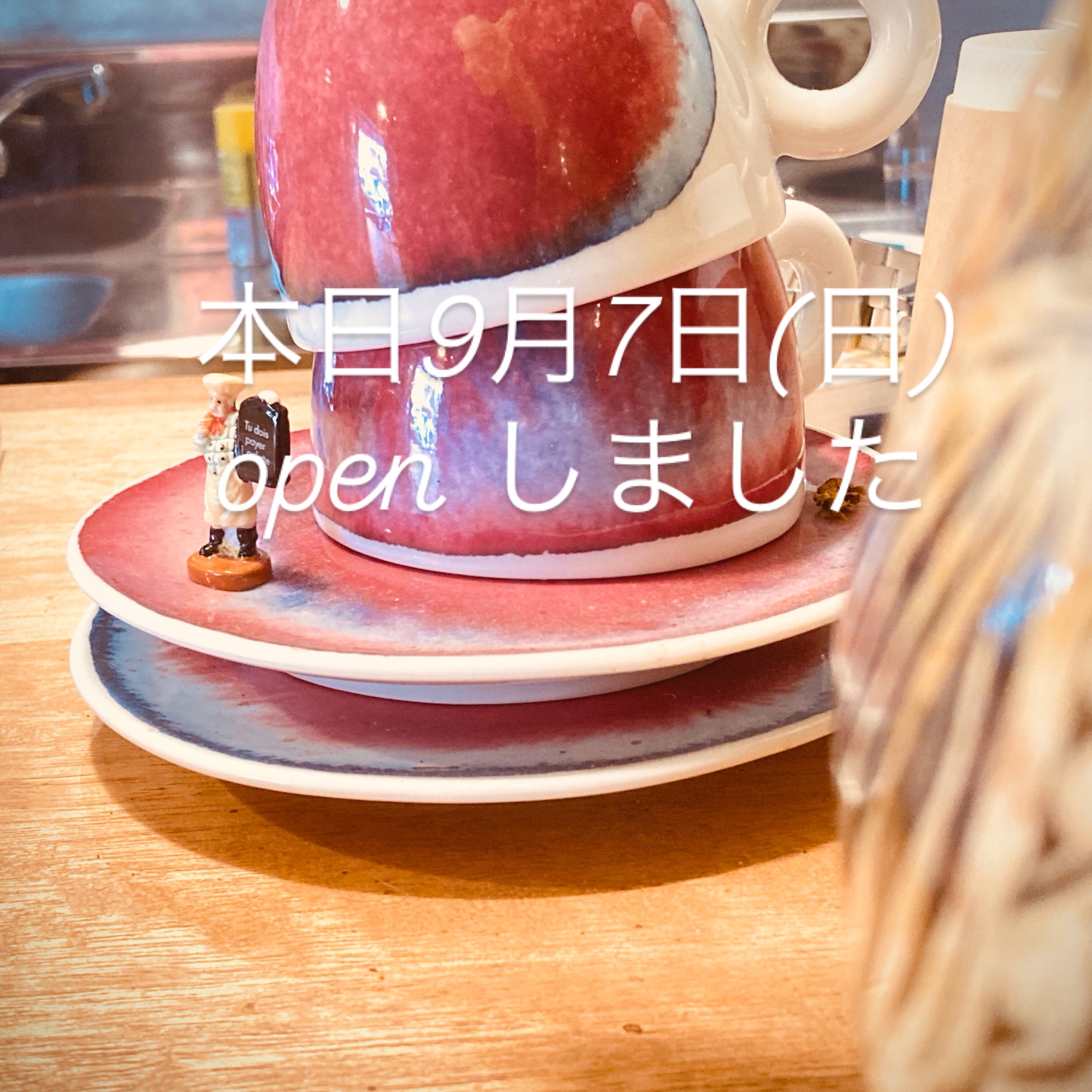 本日9月7日(日)オープンしました。