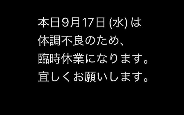 本日9月17日(水)休業です。